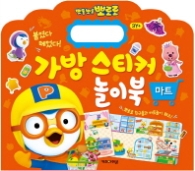 뽀롱뽀롱 뽀로로 가방 스티커 놀이북: 마트